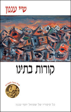 כריכת הספר: קורות בתינו