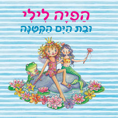 הפיה לילי