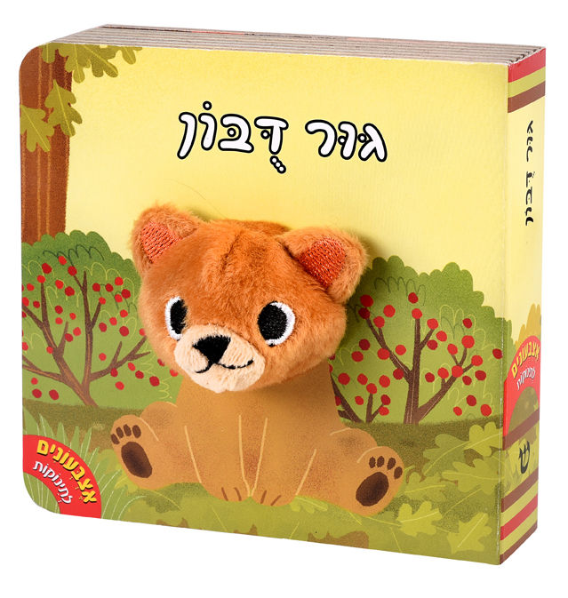 אצבעונים - גור דובון