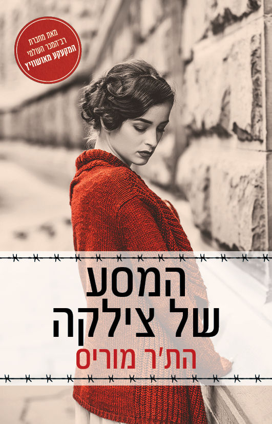 המסע של צילקה