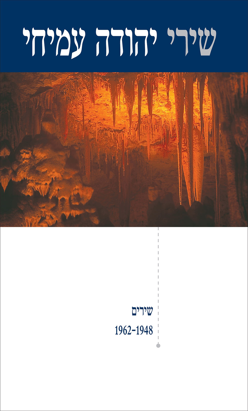שירים 1962-1948 (כריכה רכה)