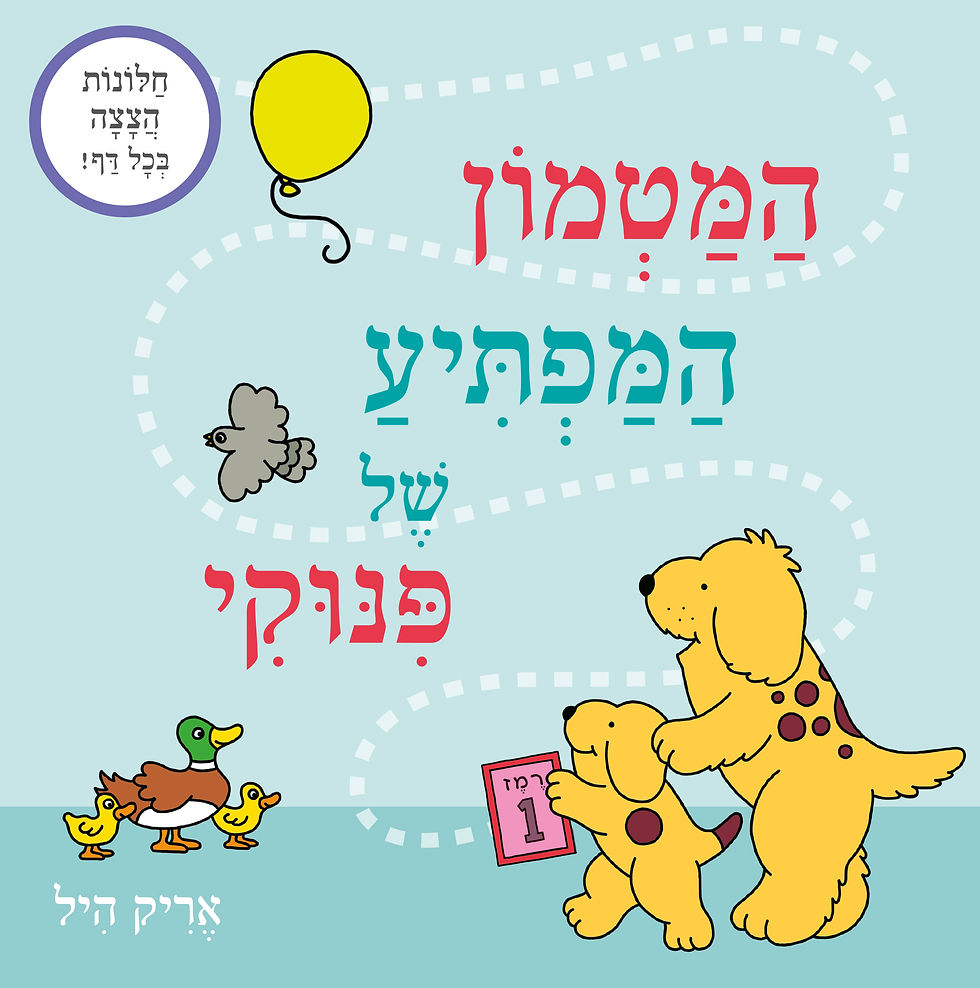 המטמון המפתיע של פינוקי