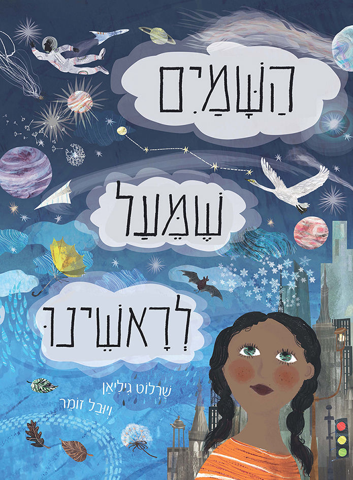השמיים שמעל לראשינו