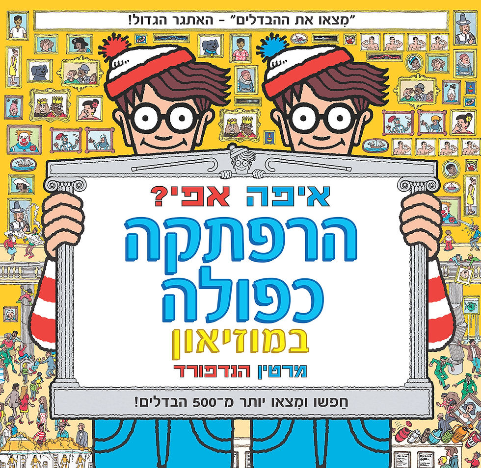 איפה אפי? הרפתקה כפולה במוזיאון