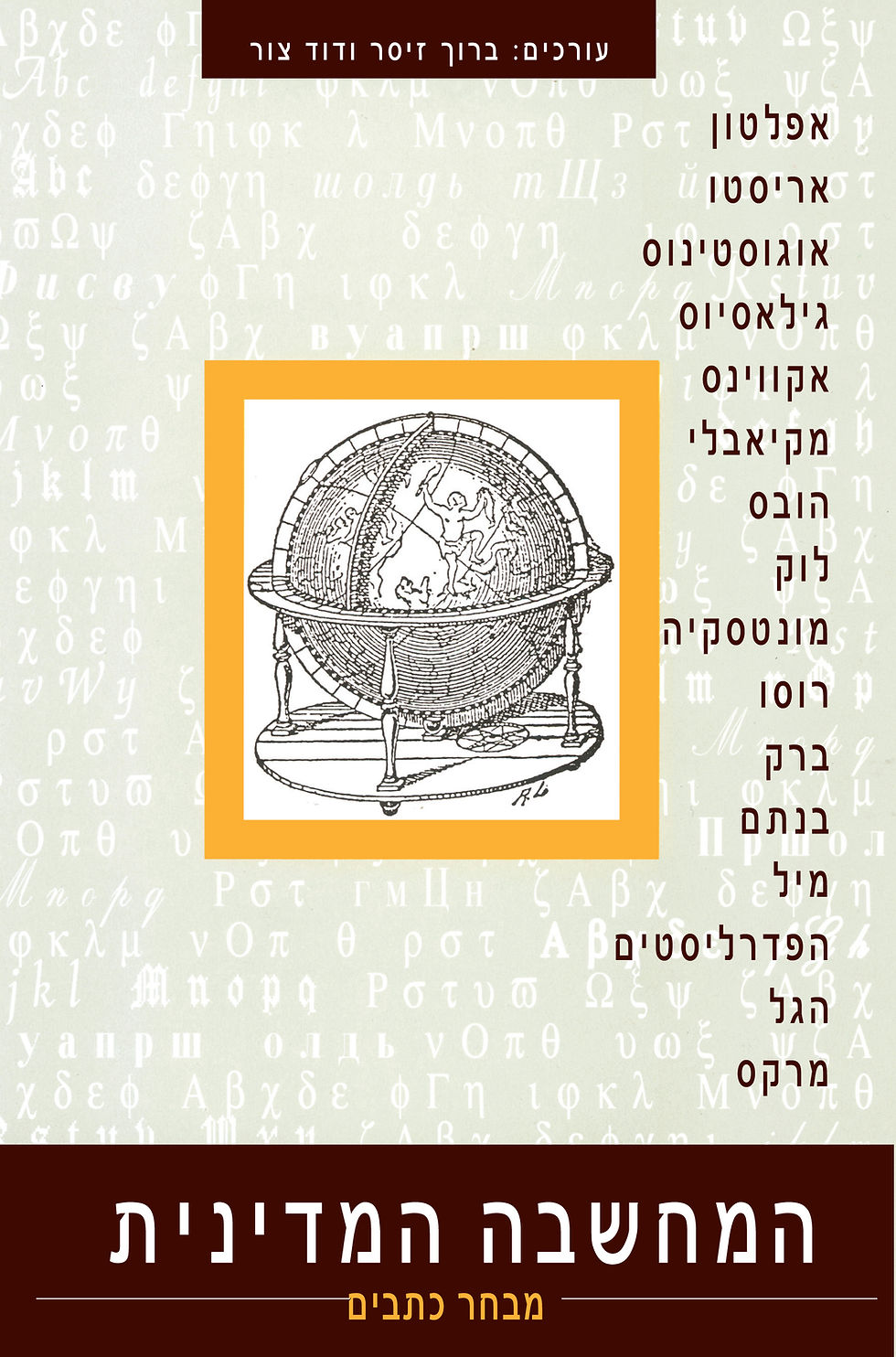 המחשבה המדינית