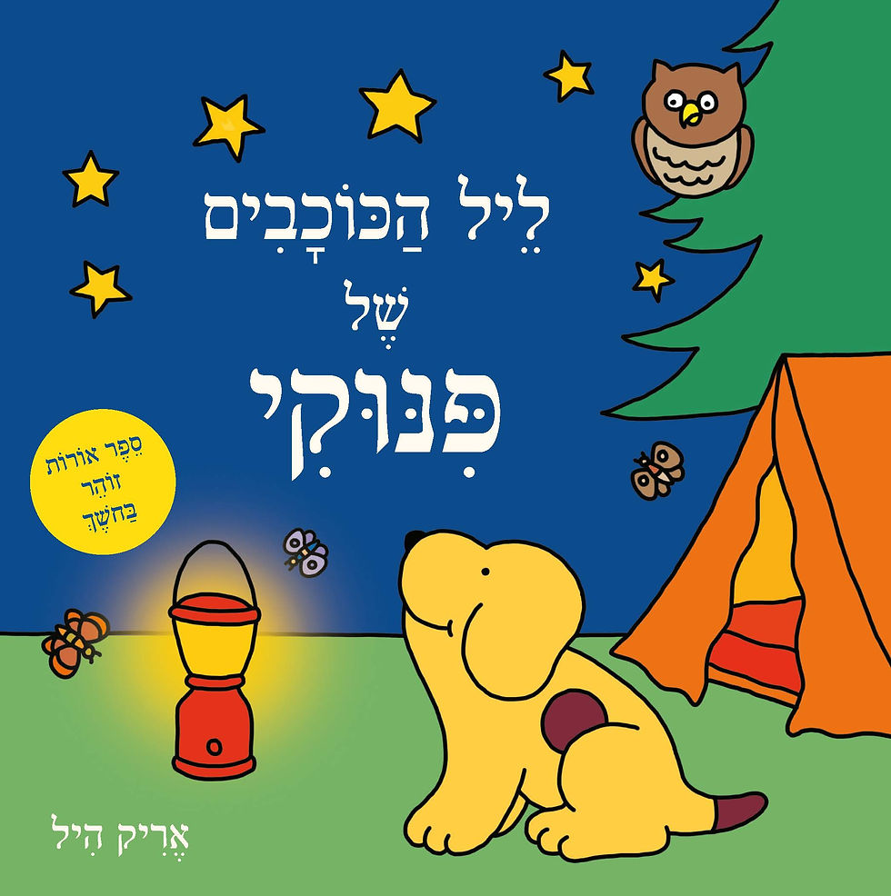 ליל הכוכבים של פינוקי