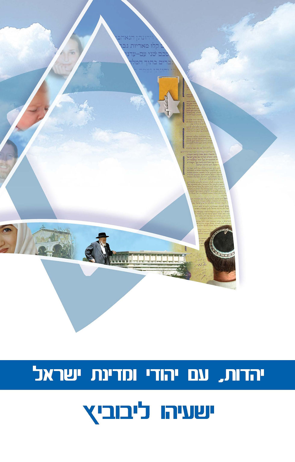 יהדות, עם יהודי ומדינת ישראל