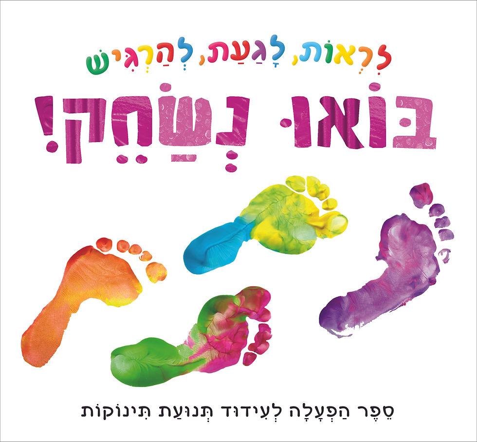 לראות, לגעת, להרגיש - בואו נשחק!