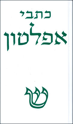 כתבי אפלטון (כרך א)