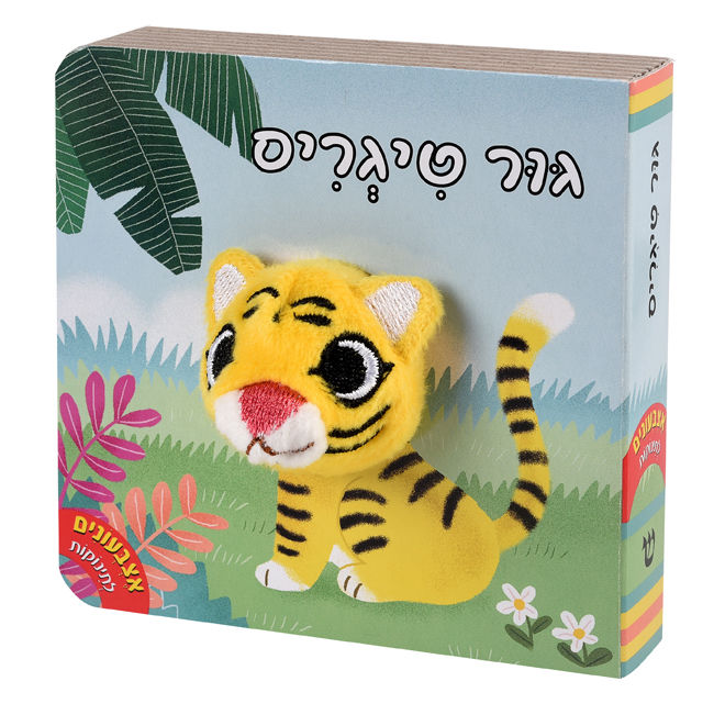 אצבעונים - גור הטיגריס