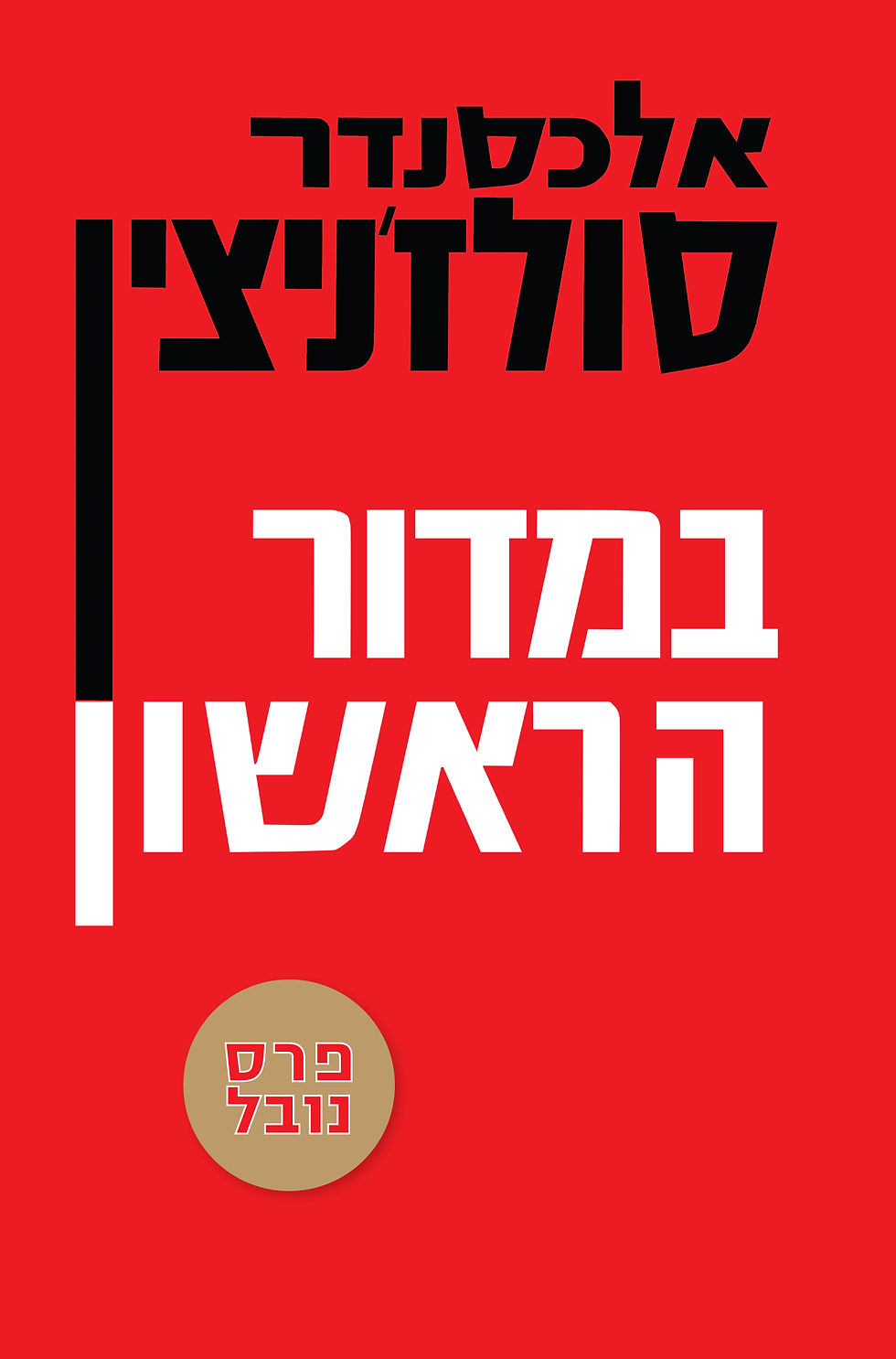 במדור הראשון