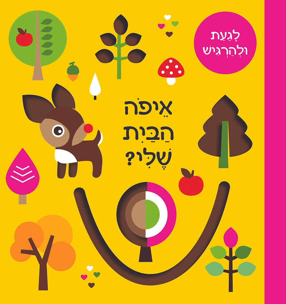 איפה הבית שלי ?